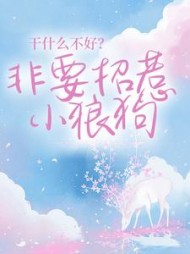干什么不好?非要招惹小狼狗阅读小说阅读