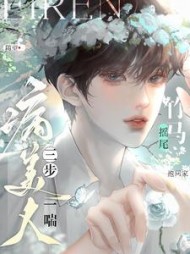 病美人三步一喘!竹马摇尾抱回家完整版小说阅读