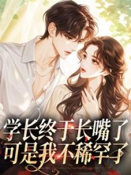 学长终于长嘴了,可是我不稀罕了阅读小说阅读