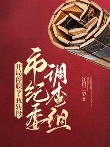 开局停职？我转投市纪委调查组(江门二爷)小说阅读