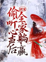 团宠：偷听心声后，全家躺赢(夏声声)小说阅读