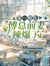 第一婚色：傅总前妻辣爆了最新小说阅读