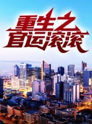 重生之官运滚滚(弹剑听潮)阅读小说阅读