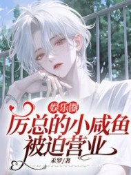 娱乐圈：厉总的小咸鱼被迫营业阅读小说阅读