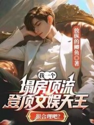 我一个塌房顶流，登顶文娱天王很合理吧？放纵的鲫鱼小说阅读
