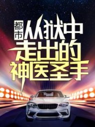 都市：从狱中走出的神医圣手燕宸小说阅读