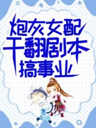 炮灰女配干翻剧本搞事业吕颂梨小说阅读