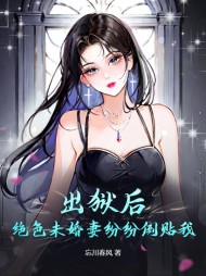 出狱后,绝色未婚妻疯狂倒贴我阅读小说阅读