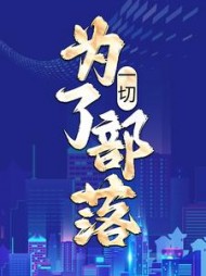 一切，为了部落姜玄的小说阅读