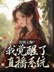 假期无聊？我觉醒了直播系统阅读小说阅读