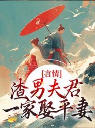 言情：渣男夫君一家娶平妻？阅读小说阅读