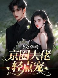 少女骄矜：京圈大佬轻点宠小说阅读