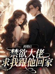 离婚后，禁欲大佬求我跟他回家小说阅读