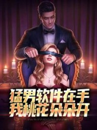 猛男软件在手，我桃花朵朵开小说阅读