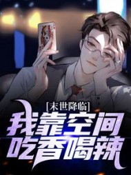 末世降临我靠空间吃香喝辣林楠小说阅读