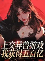 上交异兽游戏我获得五百亿盛安安小说阅读