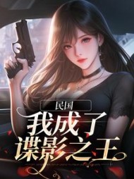民国我成了谍影之王林若棠小说阅读