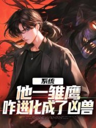 系统：他一雏鹰，咋进化成了凶兽阅读小说阅读