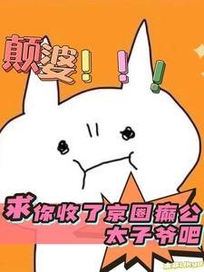 颠婆，求你收了京圈癫公太子爷吧阅读小说阅读