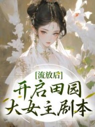 流放后开启田园大女主剧本楚臻臻小说阅读