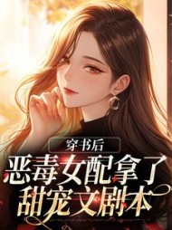 穿书后恶毒女配拿了甜宠文剧本姜颜小说阅读