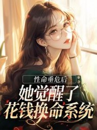性命垂危后，她觉醒了花钱换命系统阅读小说阅读