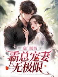 豪门暖情：霸总宠妻无极限小说阅读