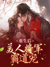 重生后，美人将军霸道宠小说阅读