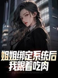 姐姐绑定系统后我跟着吃肉王宇小说阅读