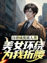 自律成优质人类，美女环绕为我折腰小说阅读