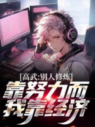 高武别人修炼靠努力而我靠经济周进小说阅读