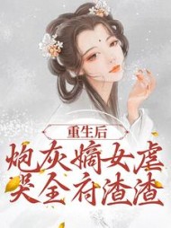 重生后炮灰嫡女虐哭全府渣渣程九鸢小说阅读