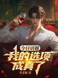 今日话题，我的选项成真了小说阅读