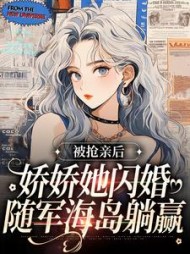 被抢亲后，娇娇她闪婚随军海岛躺赢阅读小说阅读