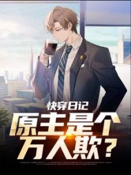 快穿日记：原主是个万人欺小说阅读