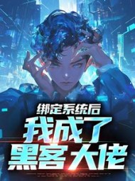 绑定系统厚，我成了黑客大佬小说阅读