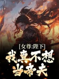女尊:陛下,我真不想当帝夫司徒空小说阅读