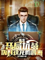 重生:开局坑爹,伪科技龙腾四海最新小说阅读