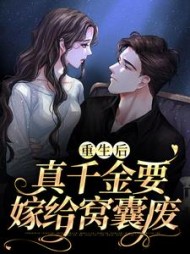 重生后,真千金要嫁给窝囊废乔卿卿小说阅读