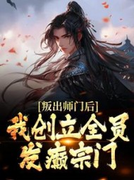 叛出师门后,我创立全员发癫宗门完整版小说阅读