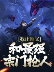 我让师父和最强宗门抢人许言小说阅读