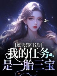 逆天!穿书后,我的任务是一胎三宝小说阅读