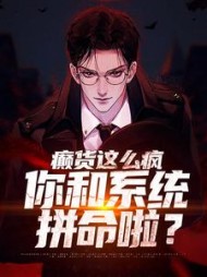 癫货这么疯,你和系统拼命啦?阅读小说阅读