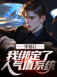 穿越后,我绑定了人气值系统阅读小说阅读
