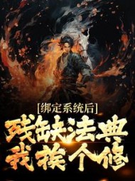 绑定系统后,残缺法典我挨个修小说阅读