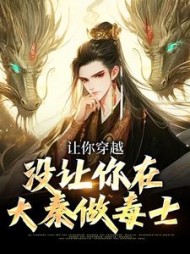 让你穿越,没让你在大秦做毒士顾言小说阅读