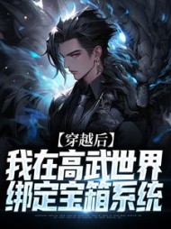 穿越后,我在高武世界绑定宝箱系统阅读小说阅读