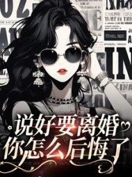 说好要离婚你怎么后悔了姜棠小说阅读