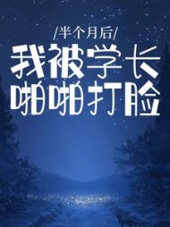 半个月后我被学长啪啪打脸江嘉小说阅读