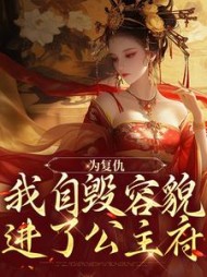为复仇我自毁容貌进了公主府姜清雨小说阅读
